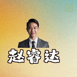 赵睿达