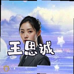 王思诚