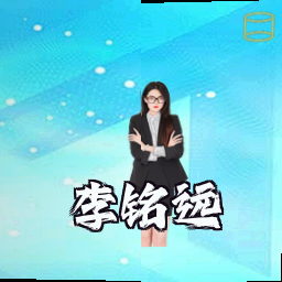 李铭远