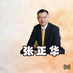 张正华