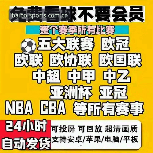 资深用户深度剖析:百博体育平台官网地址2026新版使用体验全实录